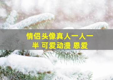 情侣头像真人一人一半 可爱动漫 恩爱